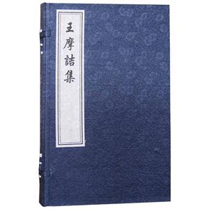 王摩诘集-技术教育社区