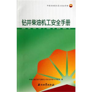 钻井柴油机工安全手册-技术教育社区