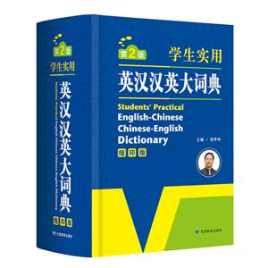 英汉汉英大词典-第2版-学生实用-缩印版-技术教育社区