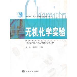 无机化学实验(供药学类及医学检验专业用)-技术教育社区