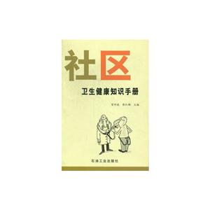 社区卫生健康知识手册-技术教育社区
