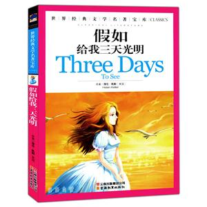 世界经典文学名著 假如给我三天光明-技术教育社区