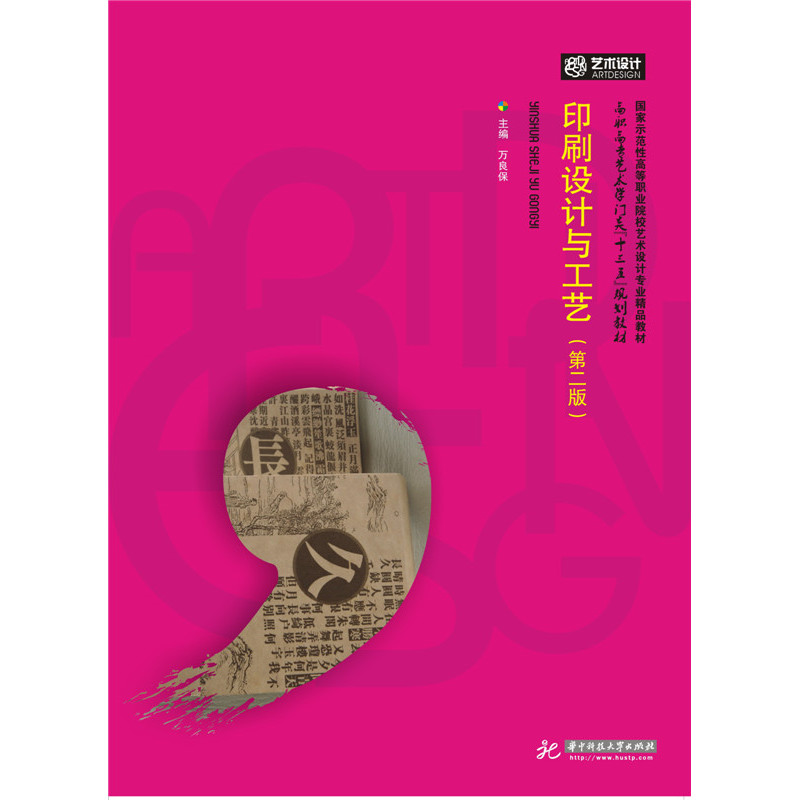 印刷设计与工艺-(第二版)