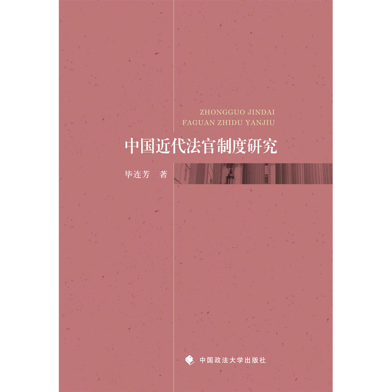 中国近代法官制度研究
