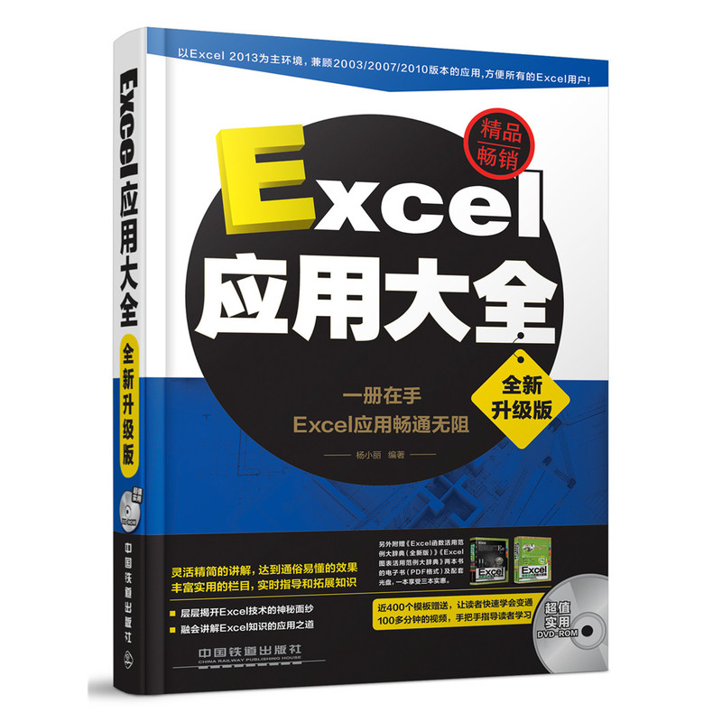 Excel应用大全:全新升级版