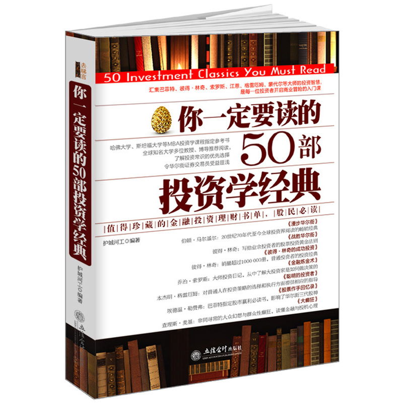 你一定要读的50部投资学经典