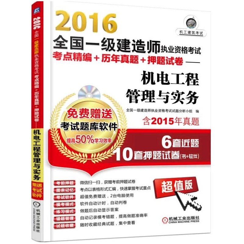 2016全国一级建造师执业资格考试考点精编+历年真题+押题试卷:机电工程管理与实务