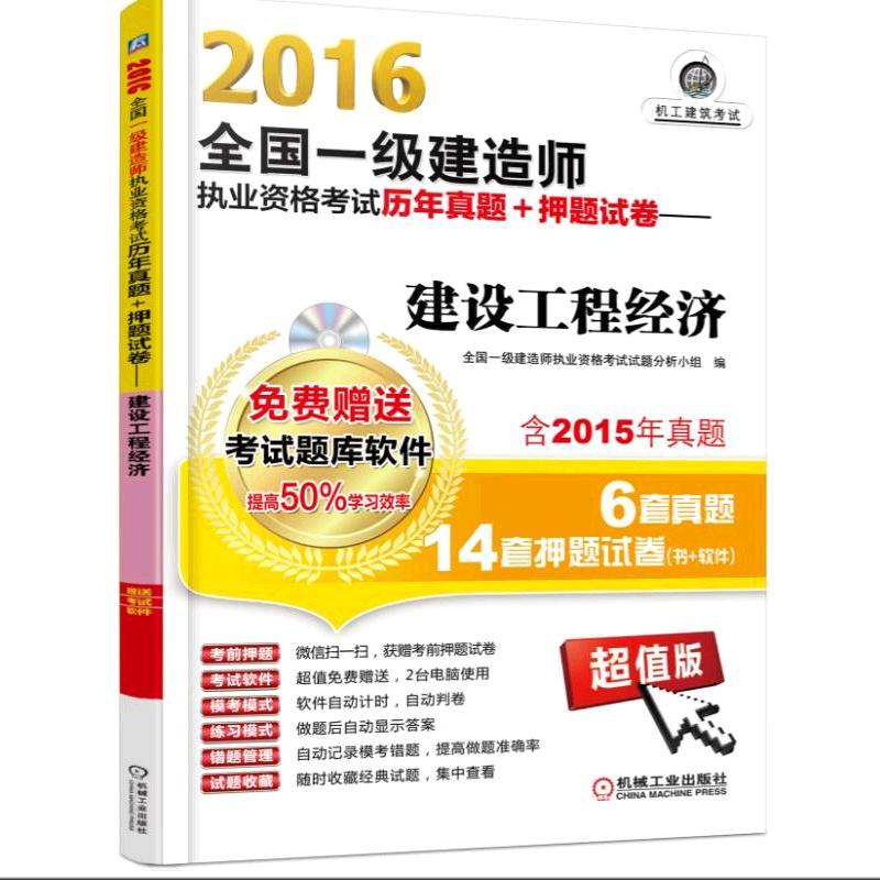 2016全国一级建造师执业资格考试历年真题+押题试卷:建设工程经济