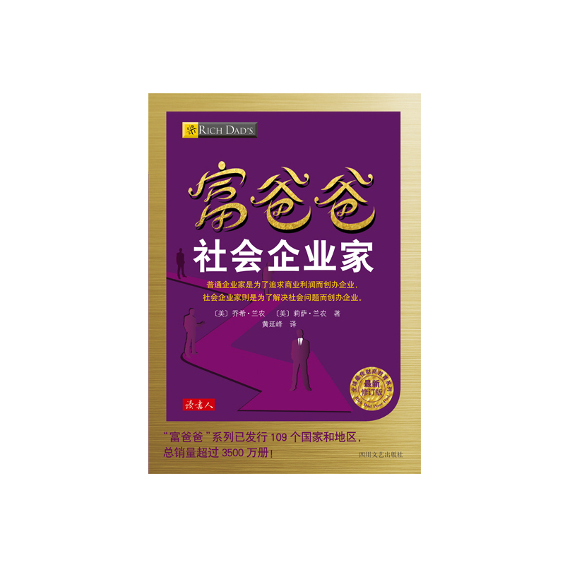 富爸爸社会企业家