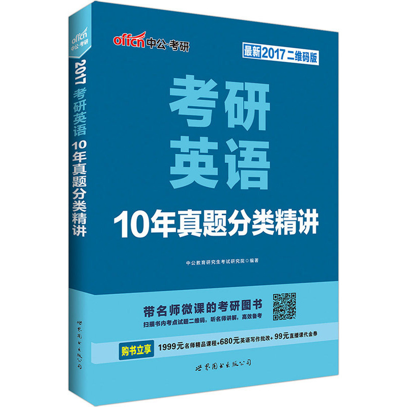 考研英语10年真题分类精讲-最新2017二维码版