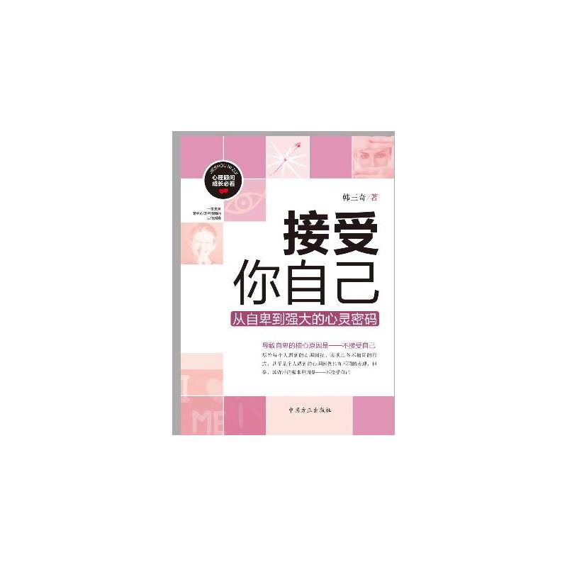 接受你自己-从自卑到强大的心灵密码