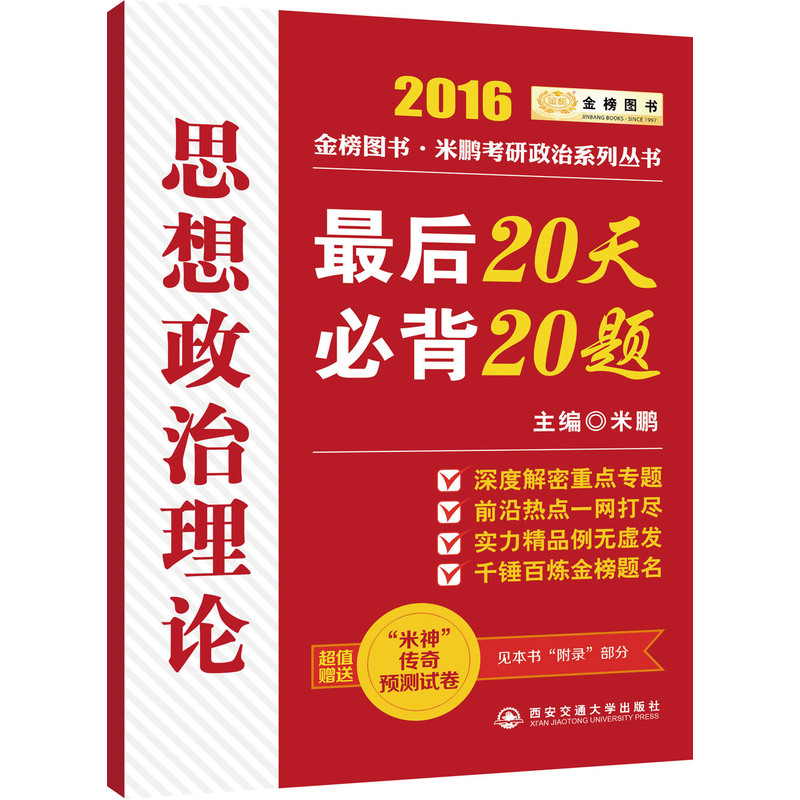 2016思想政治理论最后20天必背20题