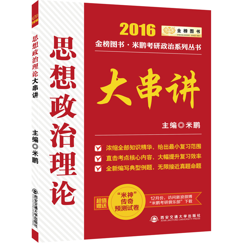 2016思想政治理论大串讲