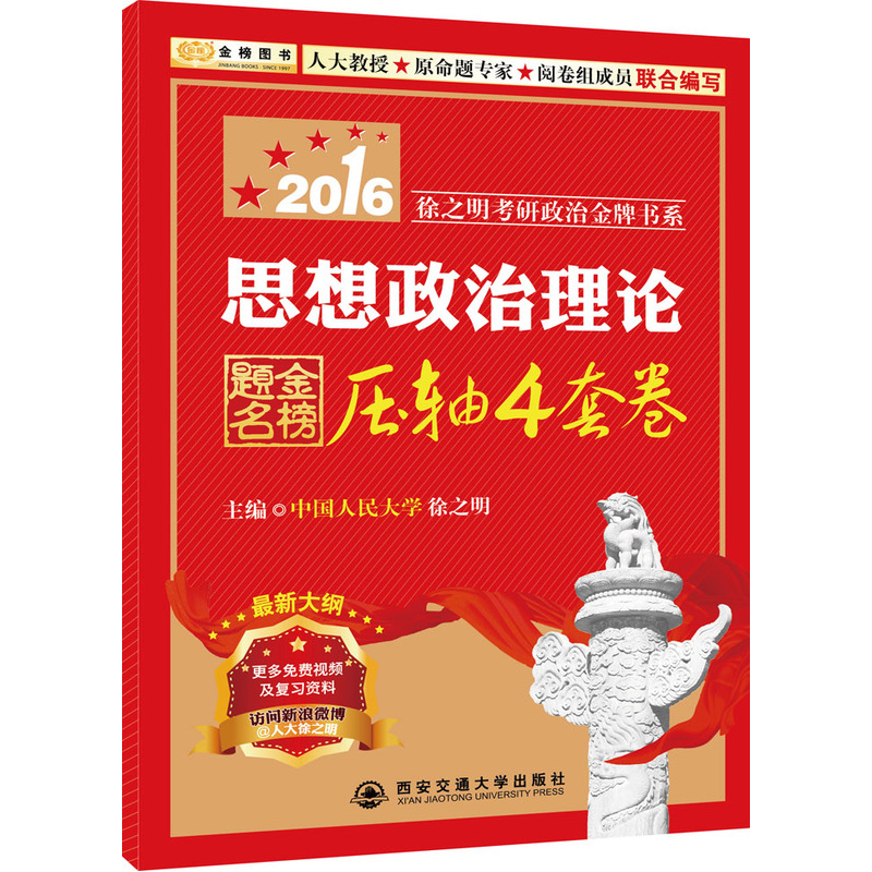 2016思想政治理论压轴4套卷