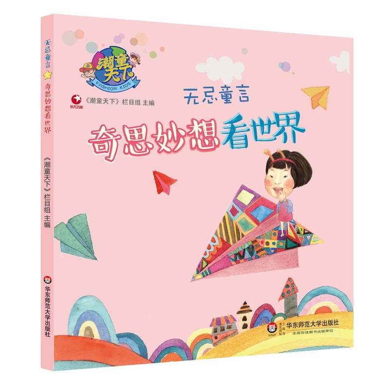 潮童天下.无忌童言:奇思妙想看世界