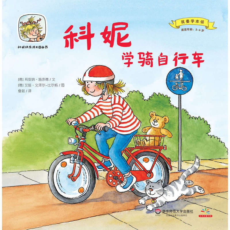 科尼快乐成长图画书(第二辑):科尼学骑自行车