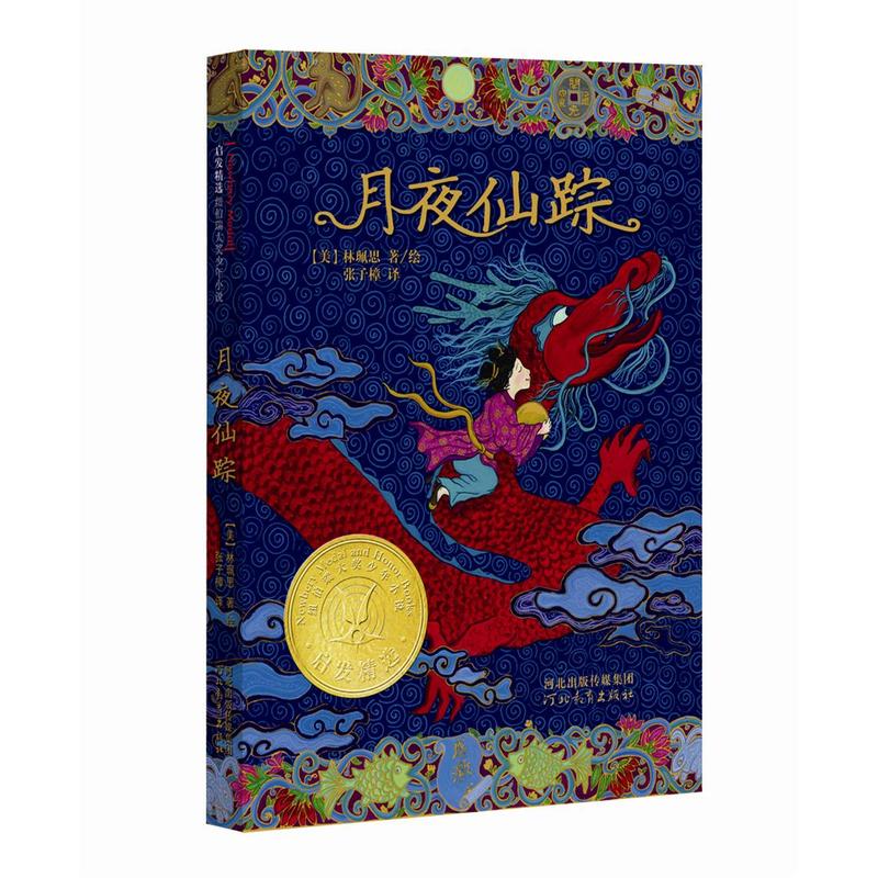 月夜仙踪