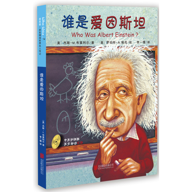 启发精选世界名人传记:谁是爱因斯坦