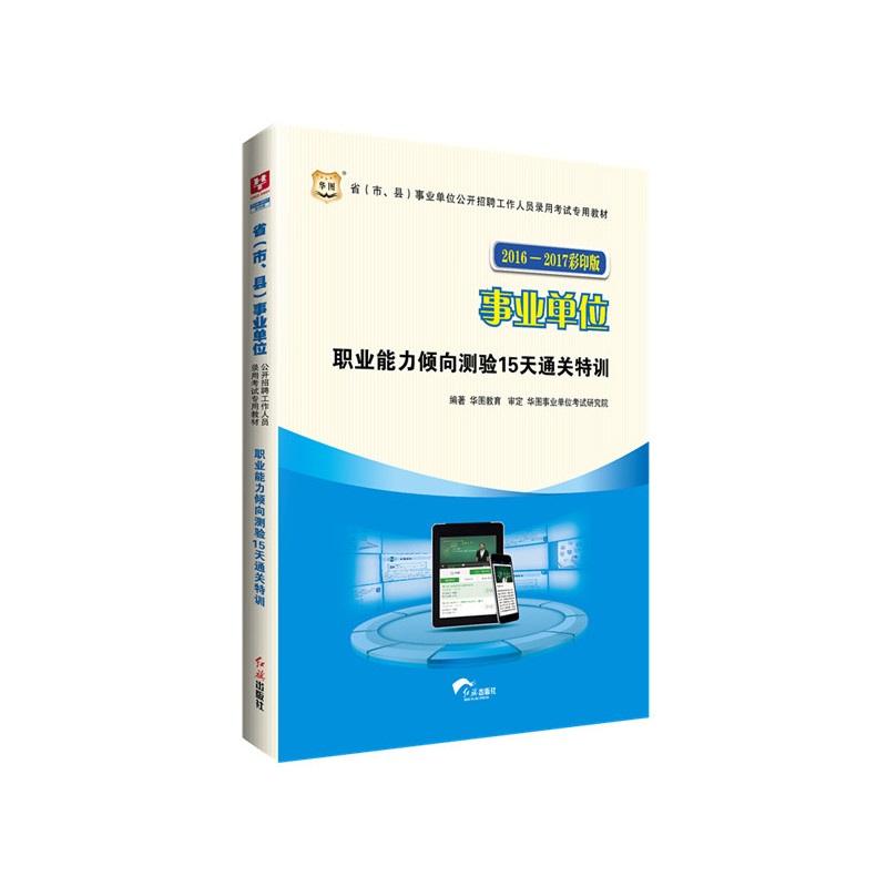 2016-2017-事业单位职业能力倾向测验15天通关特训-彩印版