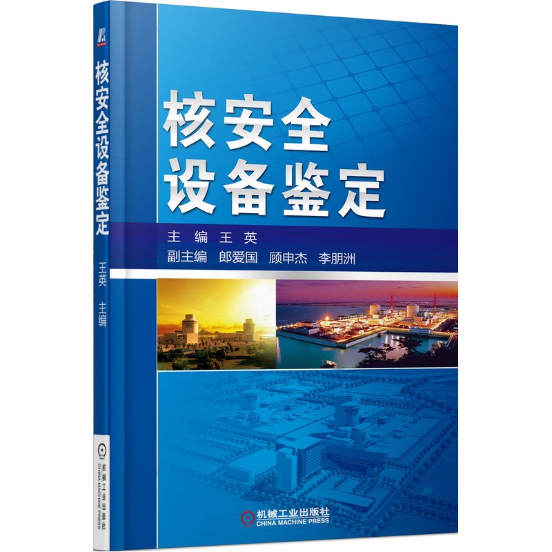 核安全设备鉴定