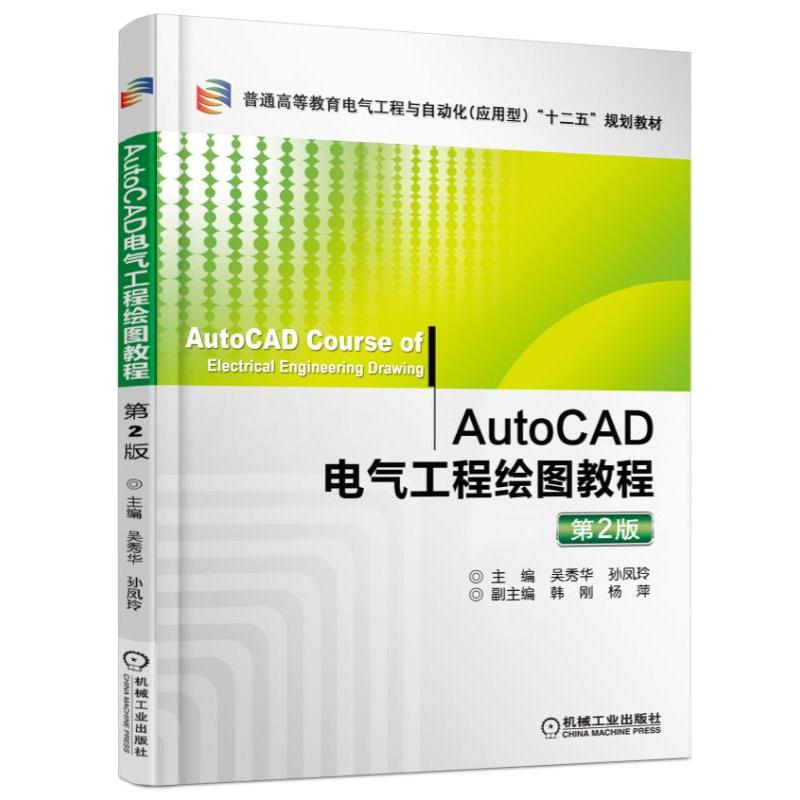 AutoCAD电气工程绘图教程-第2版