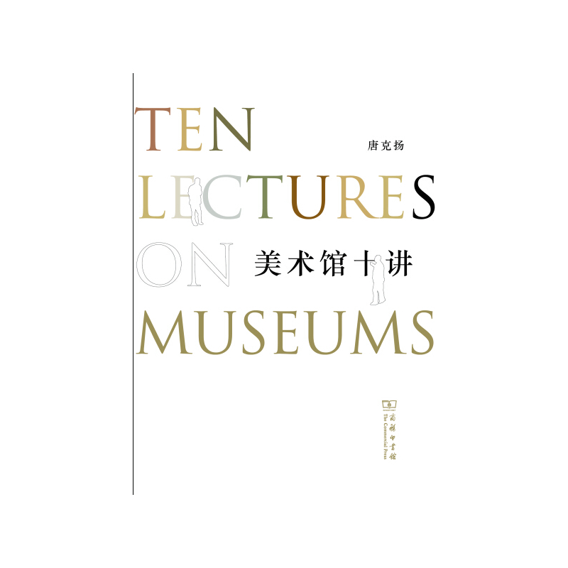 美术馆十讲