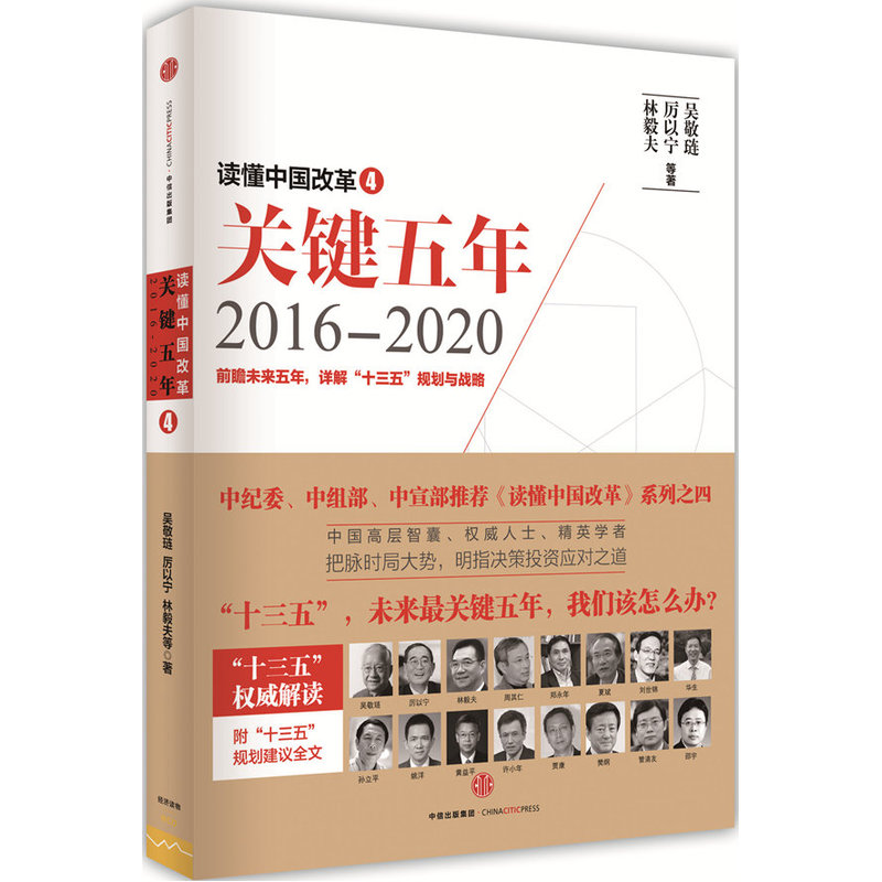 2016-2020-关键五年-读懂中国改革-4