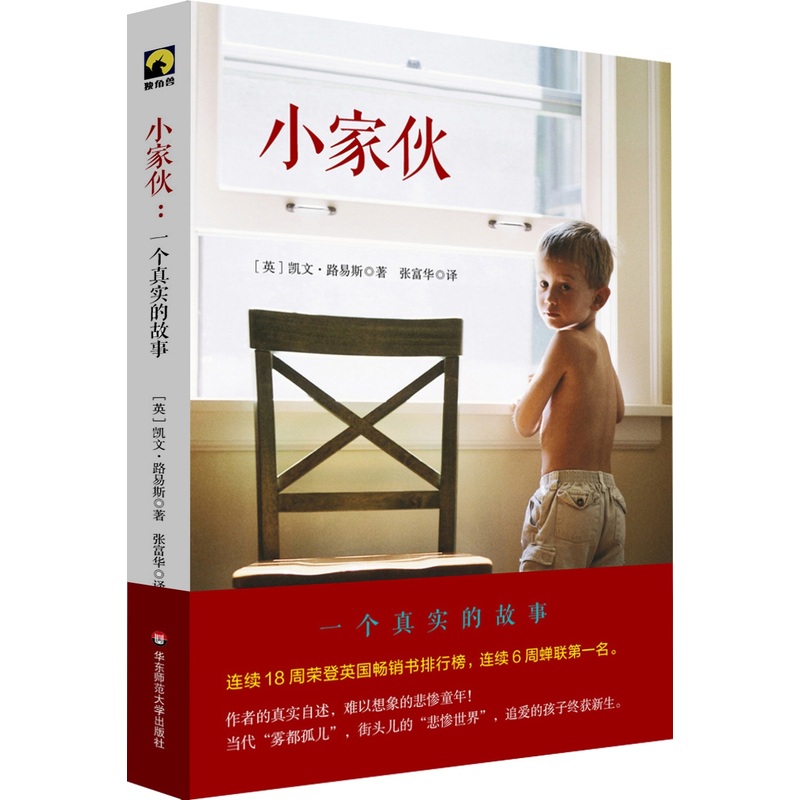 小家伙:一个真实的故事