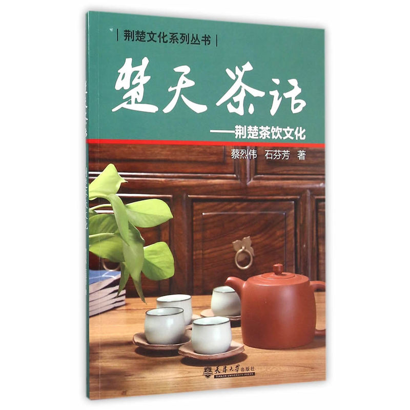 楚天茶语-荆楚茶饮文化