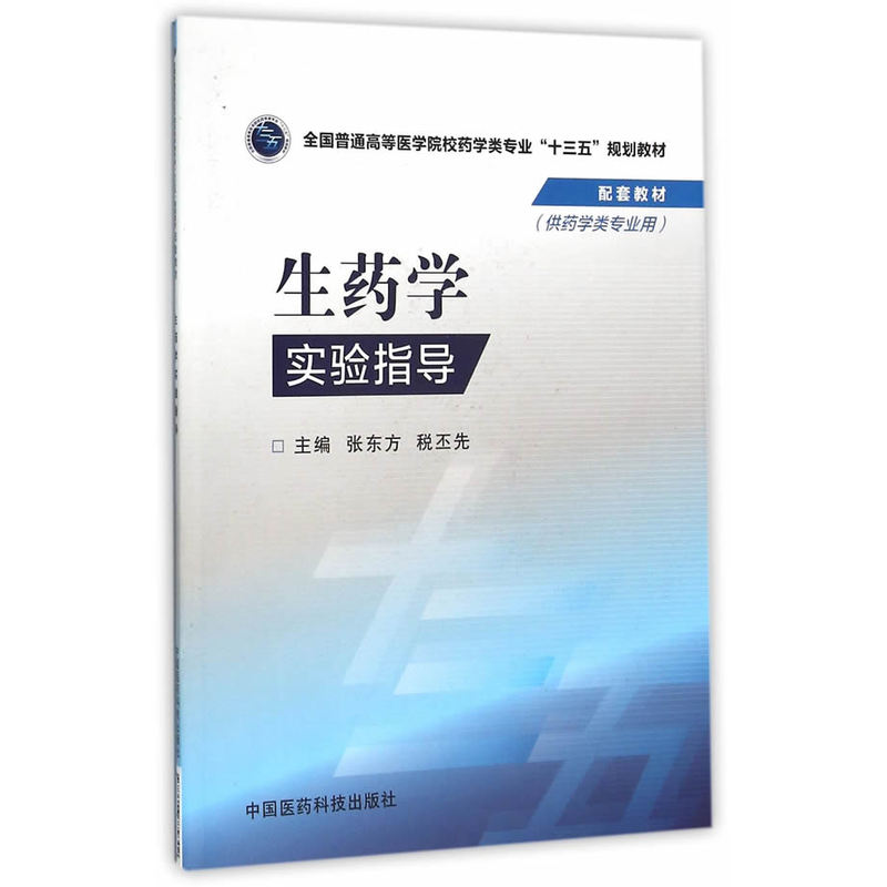 生药学实验指导-(供药学类专业用)