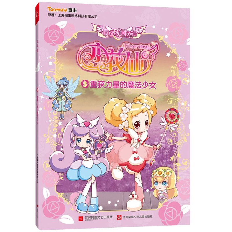 重获力量的魔法少女-小花仙-3