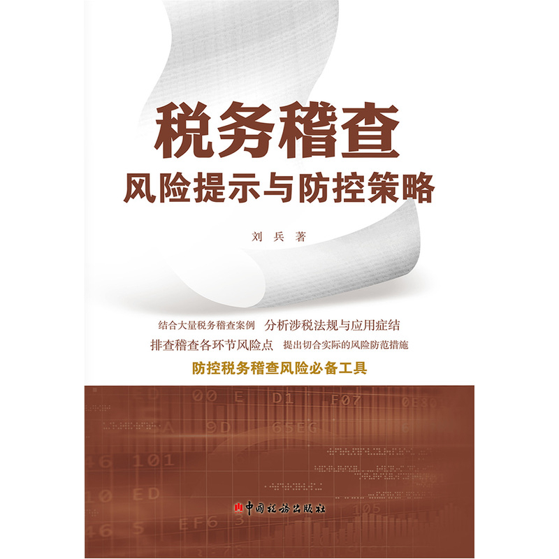 税务稽查风险提示与防控策略