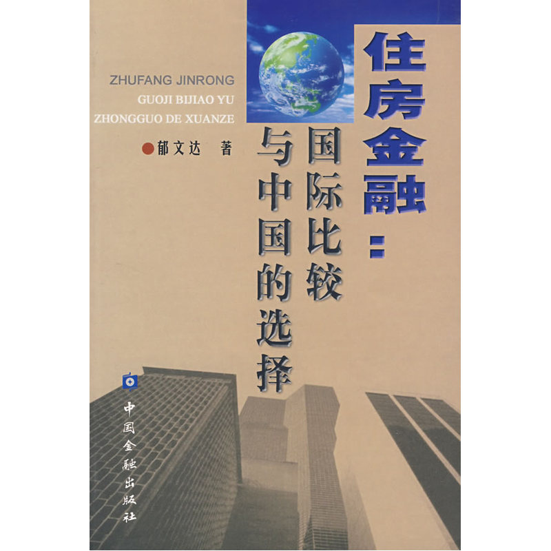 住房金融:国际比较与中国的选择