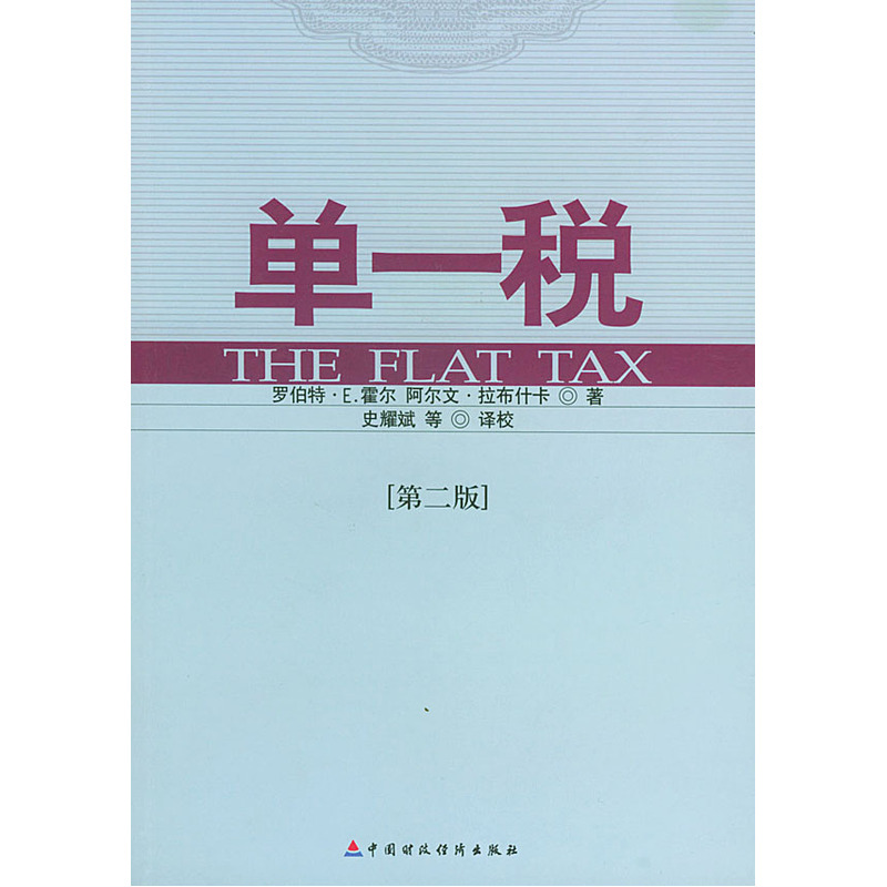 《单一税(第2版)》