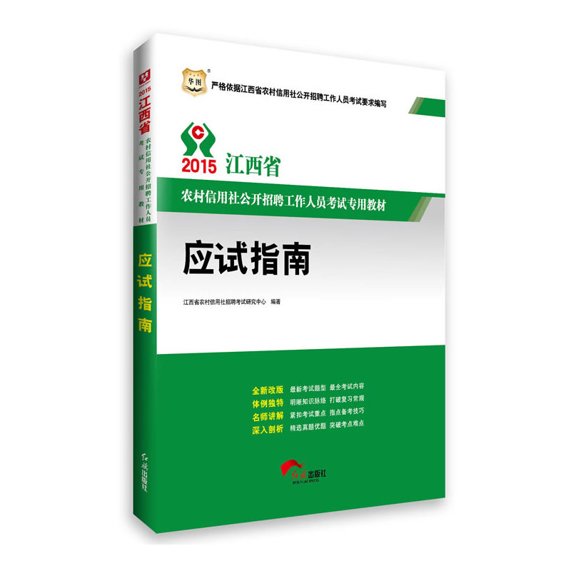 2014江西省农村信用社公开招聘工作人员考试专用教材:应试指南