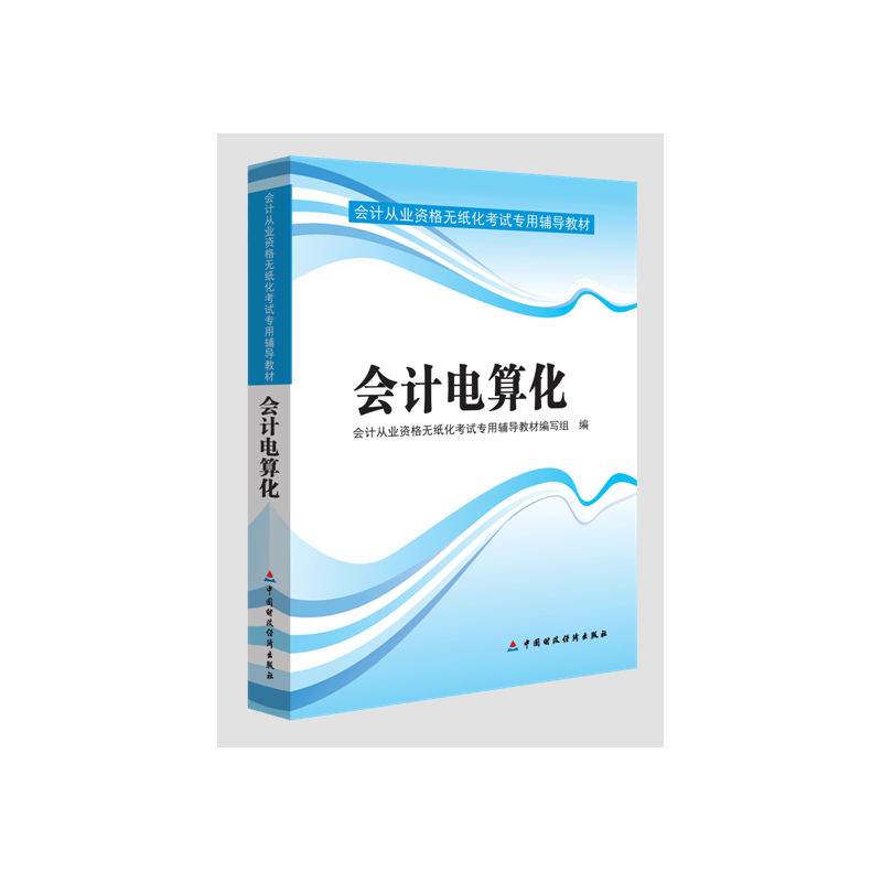 会计电算化