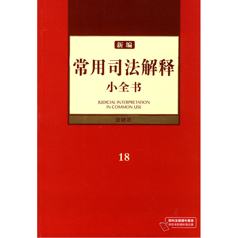 新编常用司法解释小全书