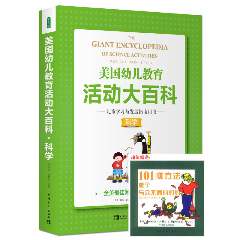 美国幼儿教育活动大百科:儿童学习与发展指南用书 -科学