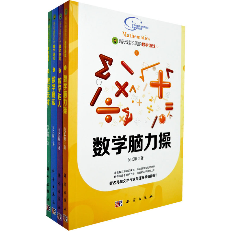 越玩越聪明的数学游戏(套装共4册)