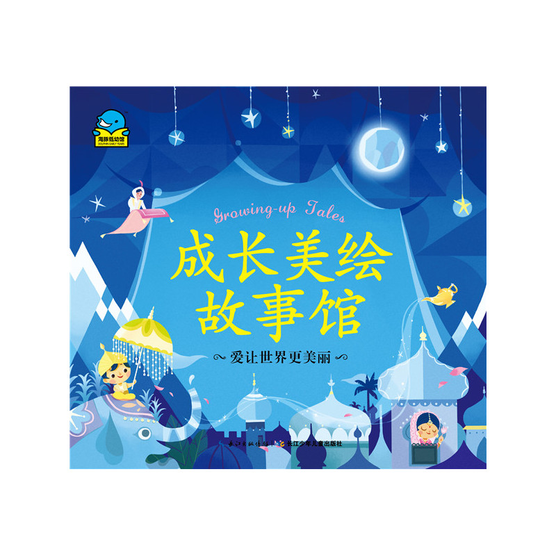 爱让世界更美丽-成长美绘故事馆
