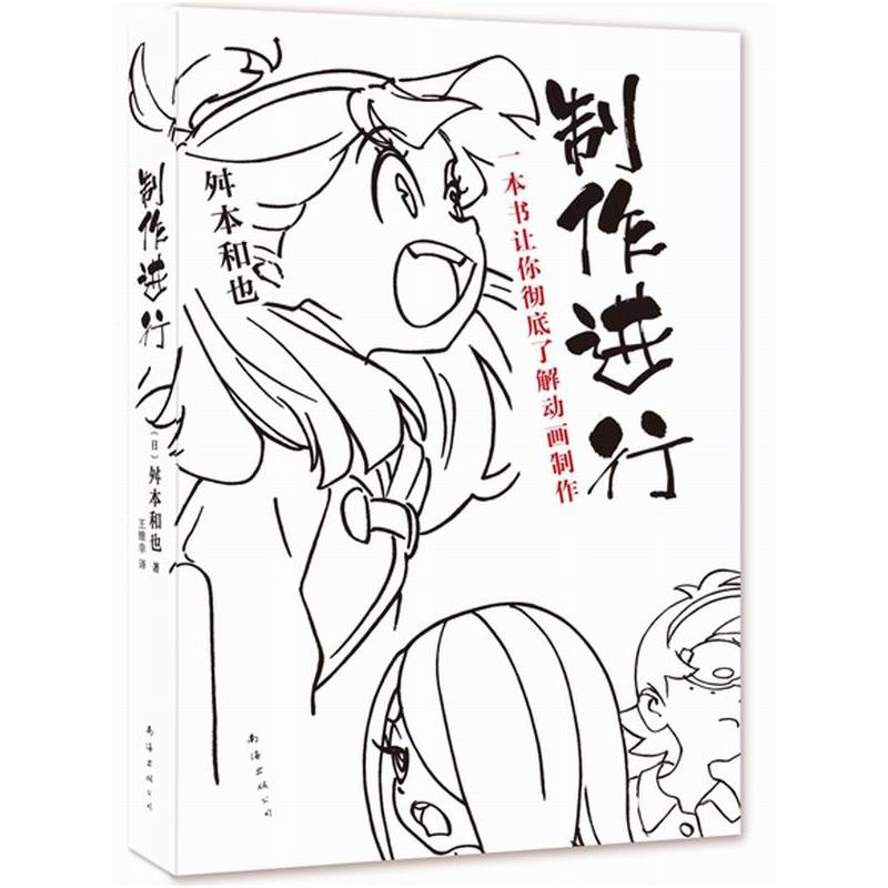 制作进行-一本书让你彻底了解动画制作