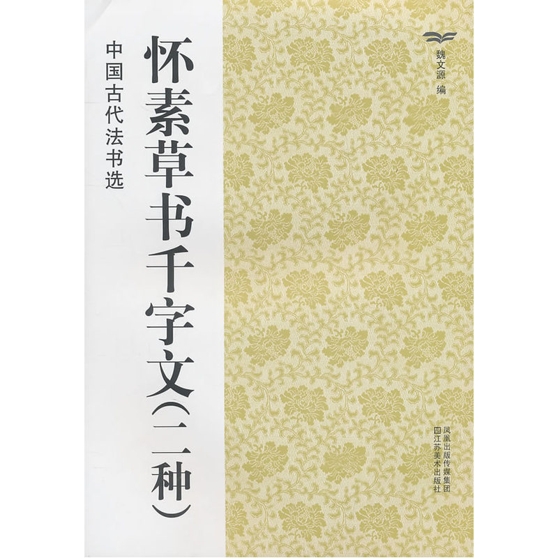 怀素草书千字文-中国古代法书选