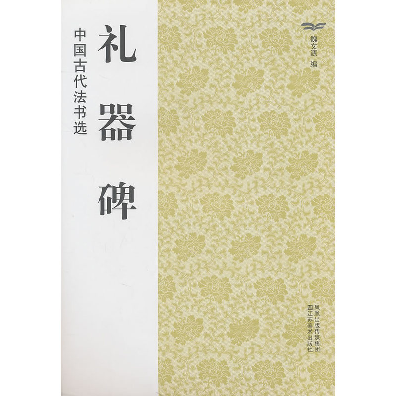 礼器碑-中国古代法书选