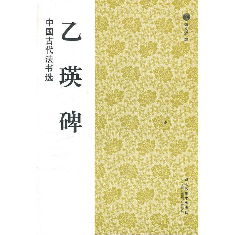 乙瑛碑-中国古代法书选