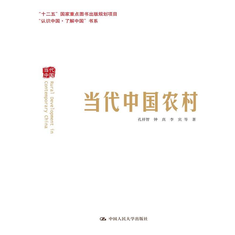 当代中国农村