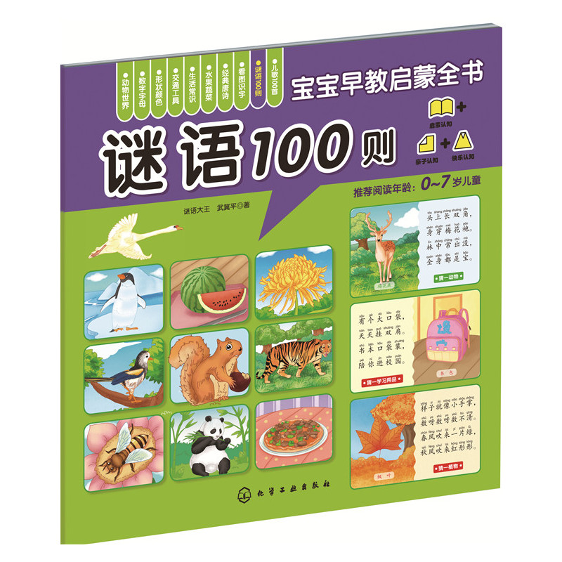谜语100则-宝宝早教启蒙全书