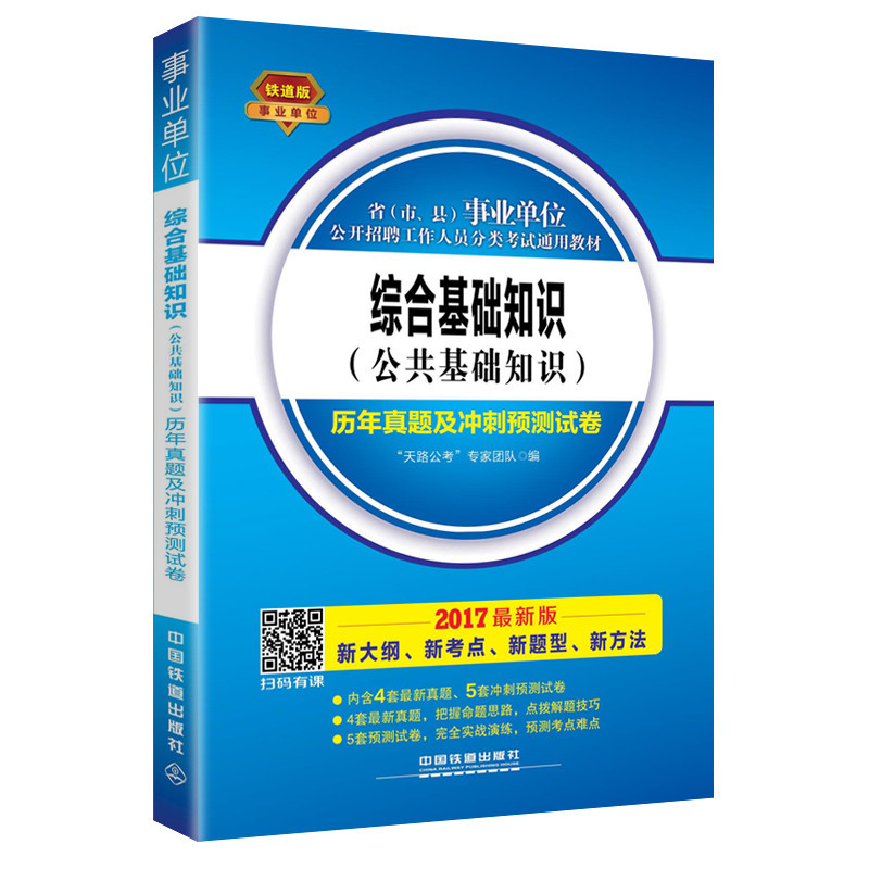 综合基础知识(公共基础知识)历年真题及冲刺预测试卷-2017最新版
