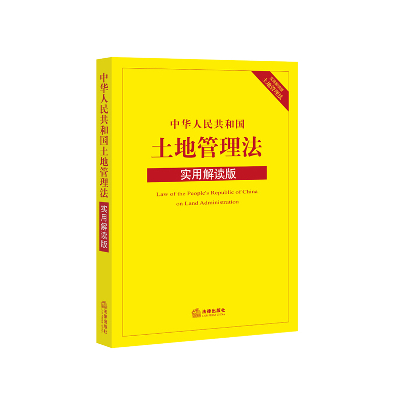 中华人民共和国土地管理法-实用解读法