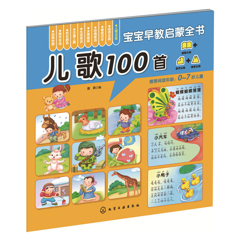 儿歌100首-宝宝早教启蒙全书