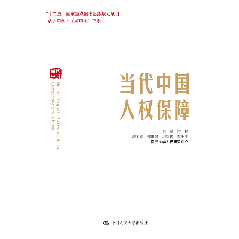当代中国人权保障